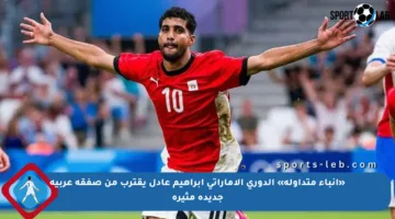«أنباء متداولة» الدوري الإماراتي إبراهيم عادل يقترب من صفقة عربية جديدة مثيرة